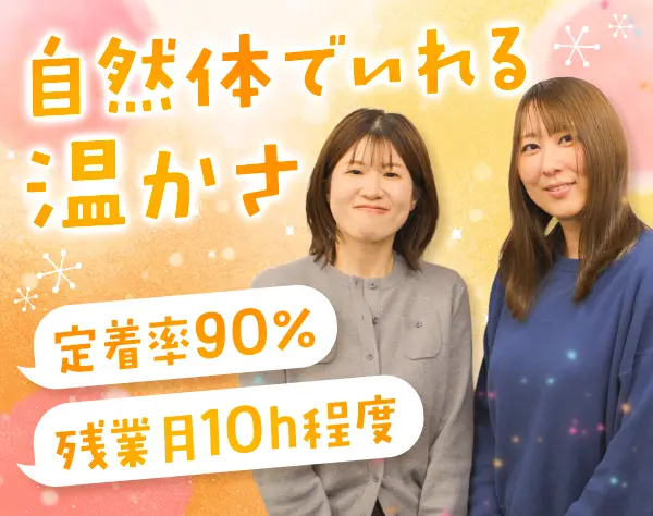 一般事務*未経験歓迎*残業月平均10h*創業59年の安定企業*定着率90％以上