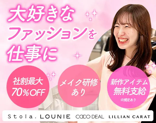 アパレルスタッフ*未経験OK*社割最大70%off*住宅手当あり*残業ほぼなし