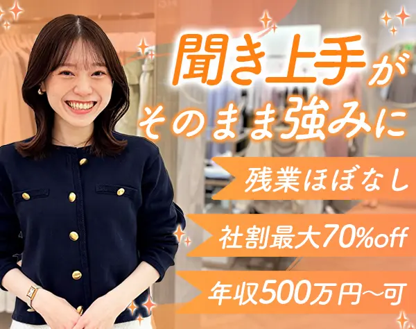 アパレルスタッフ*未経験OK*7連休も可*ノルマなし*住宅手当あり*転勤なし