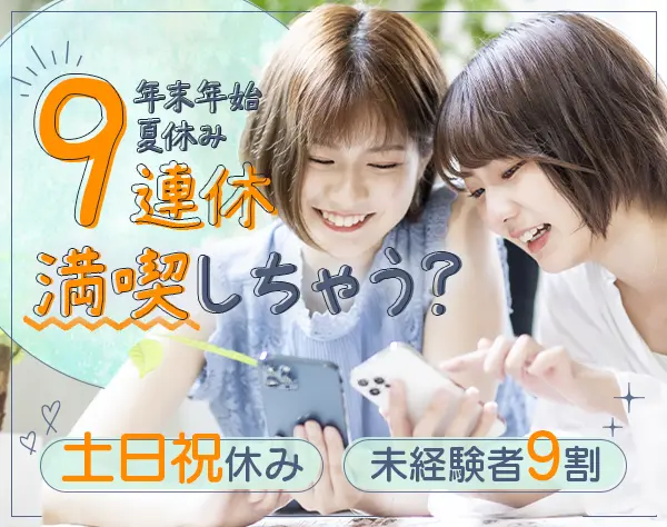 営業事務*未経験歓迎*髪型・服装・ネイル自由*有給取得率100％*土日祝休み