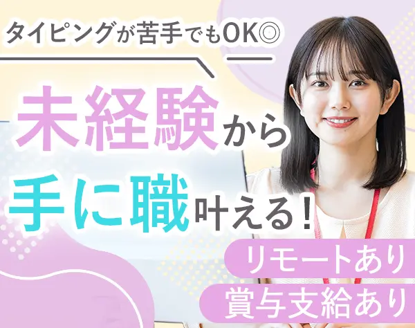 事務*未経験OK*リモートあり*賞与・退職金など待遇充実*カスタマイズ研修