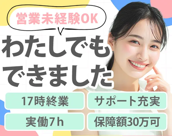 ライフコンサルタント*時短あり*賞与年2回*土日祝休*17時退社*既存顧客中心