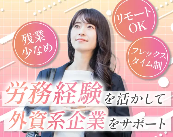 労務*月給33万円～*フレックス*リモートOK*髪色/服装自由*残業月平均15h程