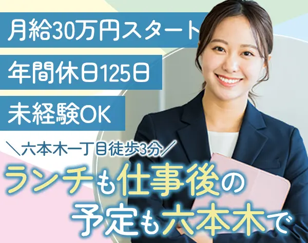 土地活用アドバイザー*六本木勤務*リモートOK*髪色ネイル服装自由*未経験OK