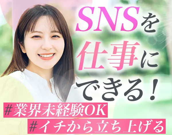 SNS運用*未経験OK*月32万～*横浜本社で働く*人柄採用*女性社員7割