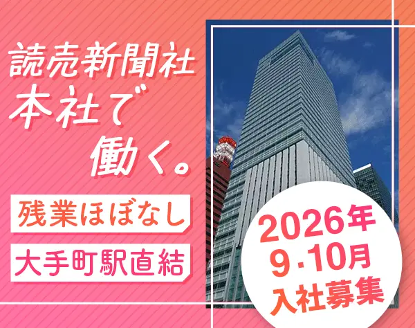 読売新聞社の会社見学ガイドスタッフ*未経験OK*土日祝休*社内設備充実