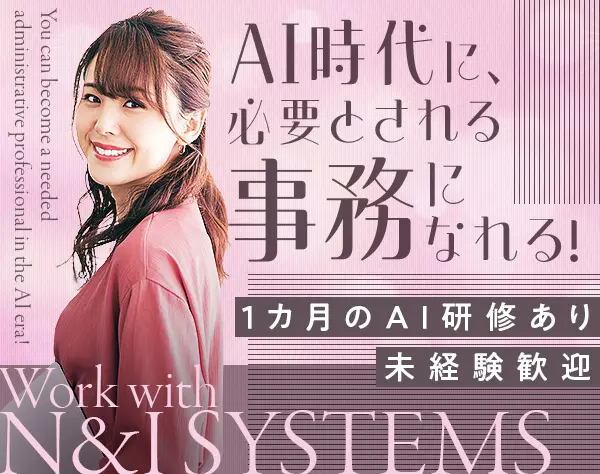 IT・AIサポート事務★未経験募集★AIスキル研修あり★年休124日★在宅勤務