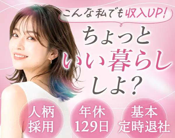 お部屋探しサポート｜未経験OK｜服装・ネイル自由｜残業ほぼ0｜年休129日