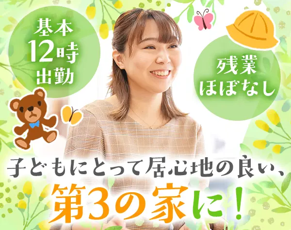 学童保育スタッフ#保育士資格不問#産育休取得率100％#月給30万～も目指せる