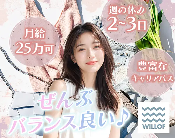 アパレルスタッフ*残業月平均4h*昇給＆賞与年2回*未経験OK/SAFRO608