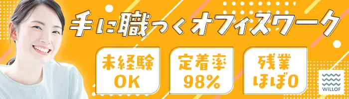 事務*未経験OK*賞与年2*年休125日*在宅実績・資格支援有/PSGO2608