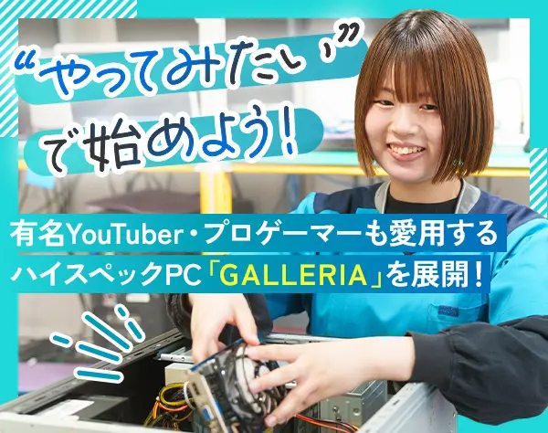 PC修理専門店の【サポートスタッフ】未経験歓迎*3ヶ月間の研修充実*残業10h