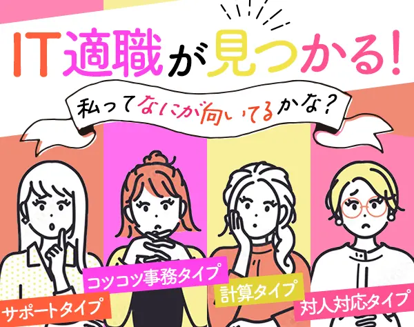 IT事務★女性8割★リモート可★年休120日以上★残業月10h★連休取得OK