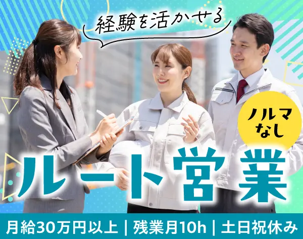 法人ルート営業/月給30万円以上/既存メイン/残業月10h/ブランクOK/転勤なし
