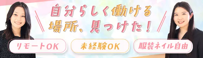 カスタマーサポート事務*未経験9割超*残業少なめ*リモート相談可*人柄採用