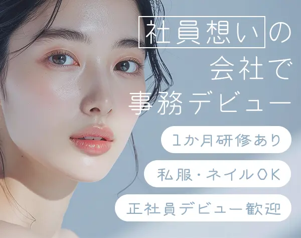 カスタマーサポート事務*未経験9割超*残業少なめ*リモート相談可*人柄採用