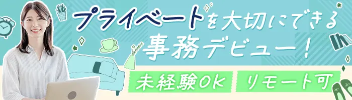 データ入力事務*未経験9割*リモート相談OK*残業ほぼなし*服装・ネイル自由