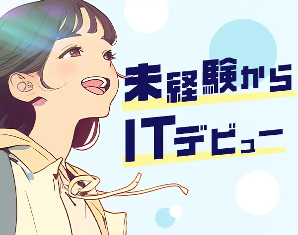 初級エンジニア*未経験OK*リモート研修*残業平均月8.5h*月27万円可/STR