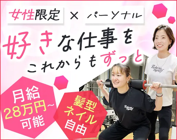 パーソナルトレーナー*月給28～30万円可*髪型・ネイル自由*残業ほぼなし