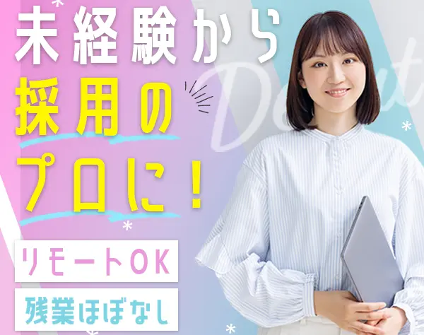 採用アシスタント#ほぼ全員未経験スタート#残業月約10H#10連休有#土日祝休