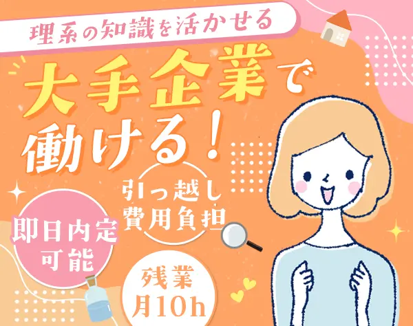 研究サポート*未経験OK*定着率93％*賞与3.8ヶ月*借上げ社宅有*即日内定可能