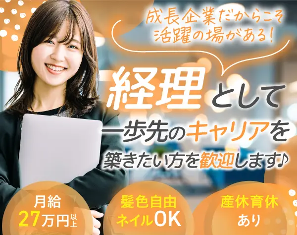 経理／土日祝休み／月給27万円～／髪色自由＆ネイルOK／未経験歓迎♪