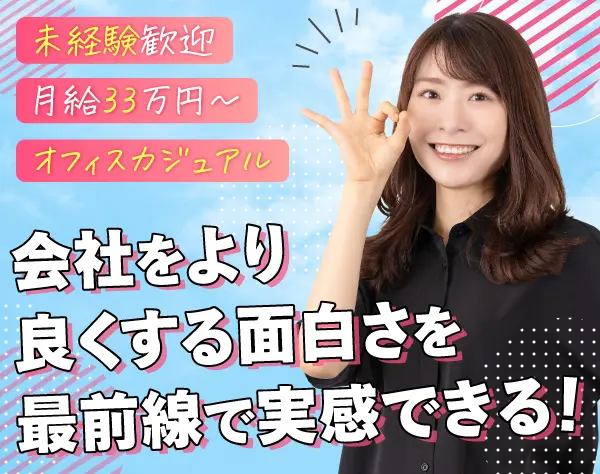 事業推進サポート（SV・PT）／土日祝休み／月給33万円～／未経験歓迎♪