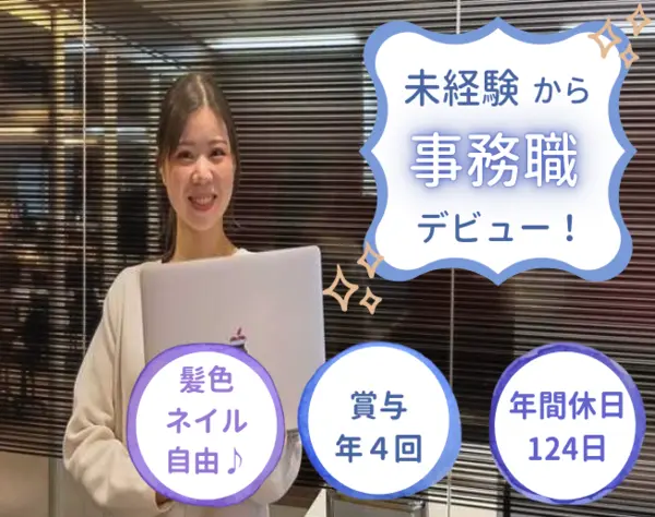 営業アシスタント★未経験歓迎★*年休124日*賞与年4回*ネイル・髪色自由♪