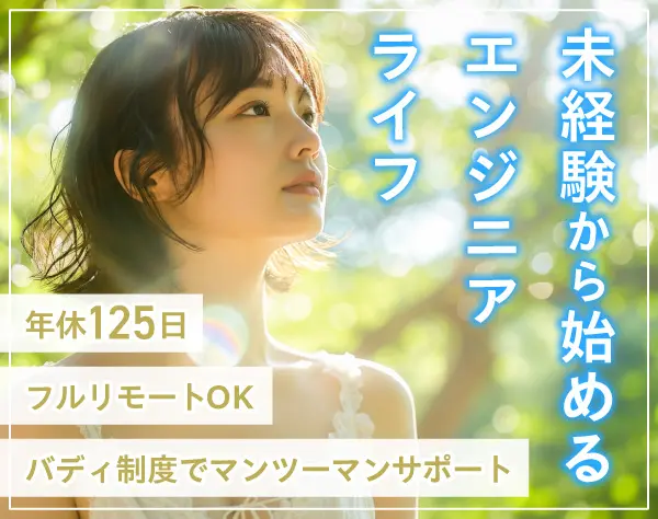 ITエンジニア*未経験入社98％*フルリモートOK*年休125日*残業月5h*20代活躍