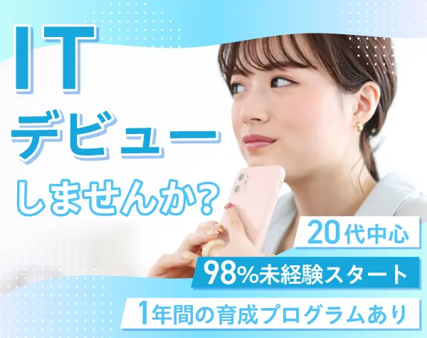 開発エンジニア*98％未経験*フルリモOK*年休125日*残業月5h*住宅・子供手当