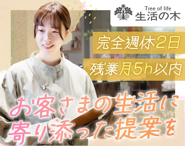 アロマ・ハーブ商品の販売staff*未経験OK*社割/業績賞与あり*20～30代活躍