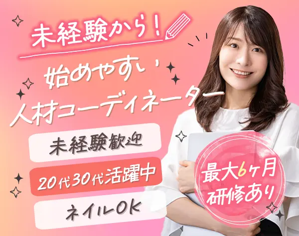人材コーディネーター*未経験歓迎*年休126日*残業ほぼ無*私服出社/ネイルOK