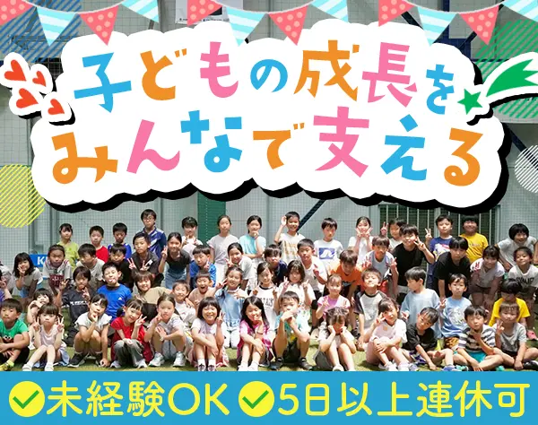 学童スタッフ｜未経験OK◆残業ほぼなし◆月給25万円～◆20代～30代活躍