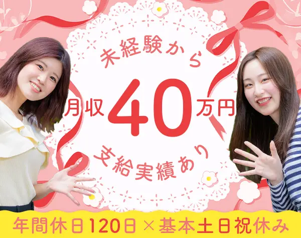 事務系サポート*未経験歓迎*充実研修あり*月収40万円以上可*退職金制度/x30