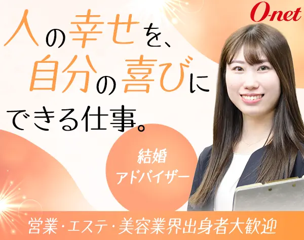 結婚アドバイザー☆営業・エステ・美容経験者歓迎☆年間休日休暇120日