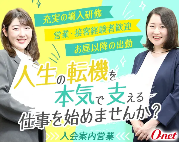 入会案内営業（完全反響型）／研修充実／お昼以降出勤／年間休日休暇120日