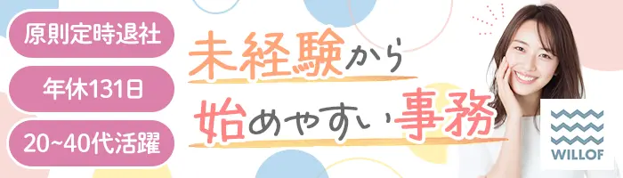 サポート事務*未経験&ブランクOK*定時退社可*年131日休み*賞与2回/COOC2608