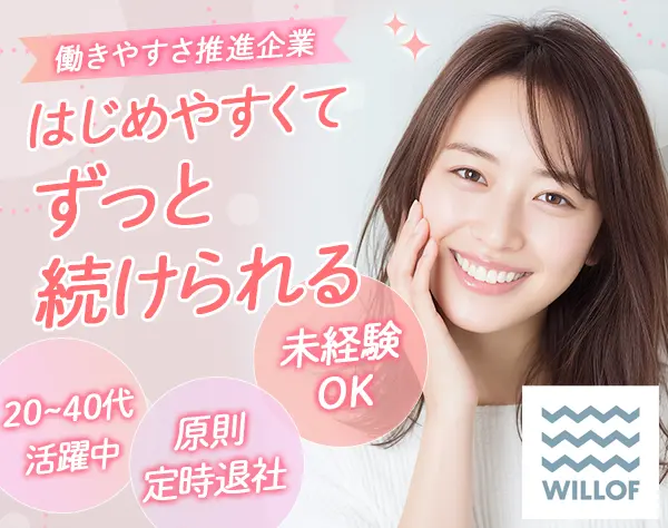 株式会社ウィルオブ・ワーク【東証プライム上場グループ】