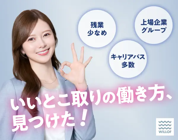 株式会社ウィルオブ・ワーク【東証プライム上場グループ】