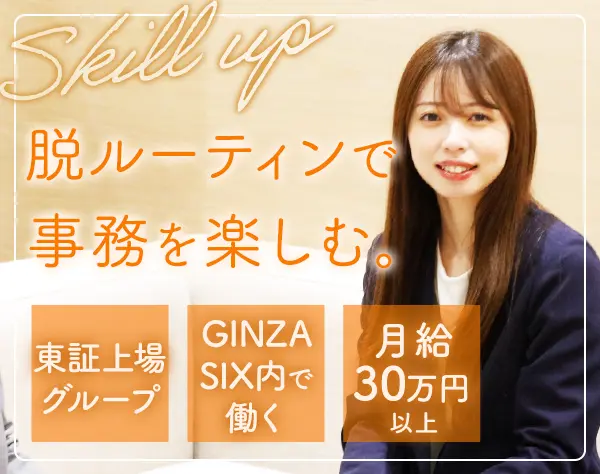 事務｜未経験OK*フレックス*月給30万円～*宅建手当3万円*GINZA SIX勤務