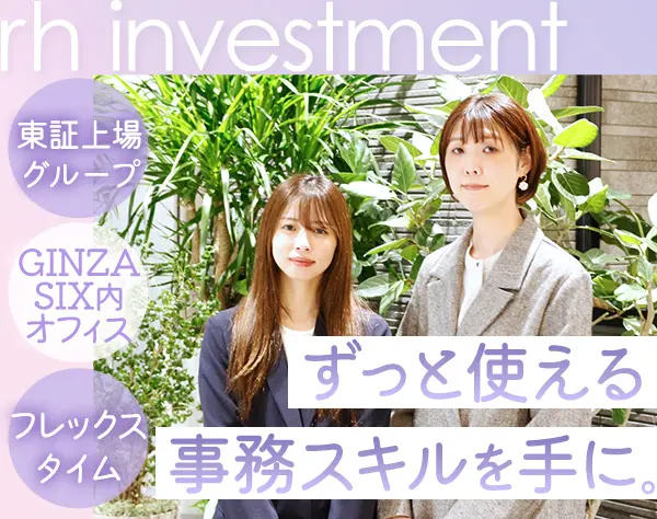 営業事務*未経験歓迎*フレックス*月給30万円～*GINZA SIX勤務*年休124日