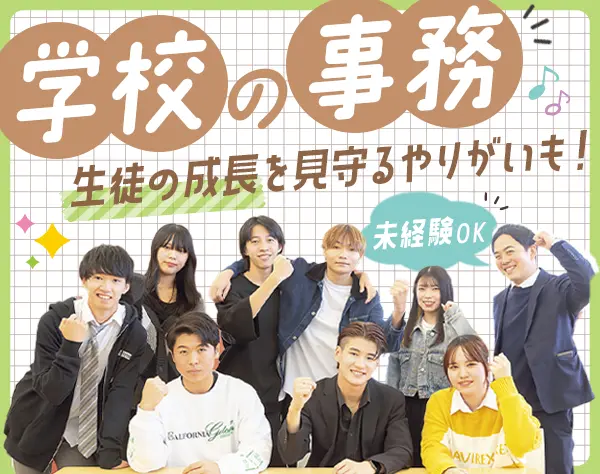 学校の事務*未経験OK*学校で働く*夏季・冬季などの長期休暇あり