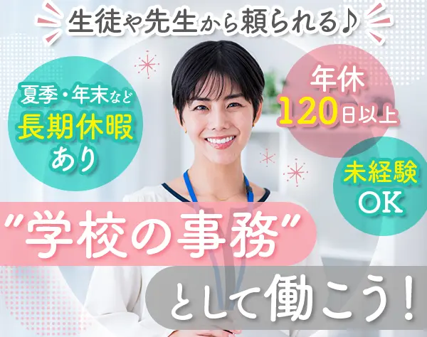 学校の事務*未経験OK*月給27万円も可*夏季・冬季などの長期休暇あり