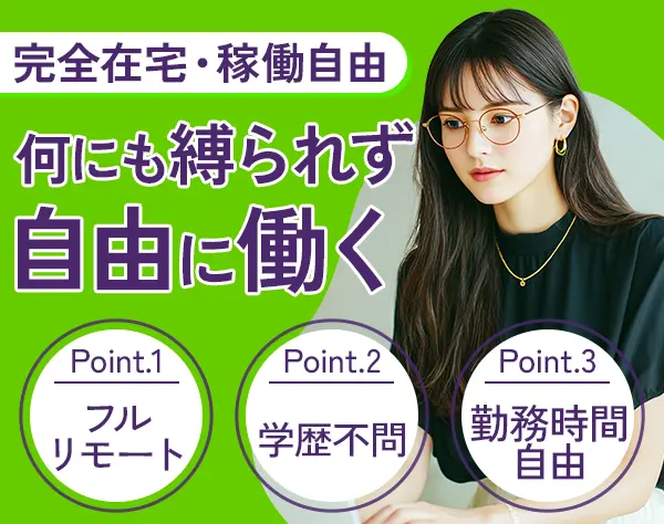 AI評価アナリスト|完全在宅*勤務日数や勤務時間は自由*英語が活きる