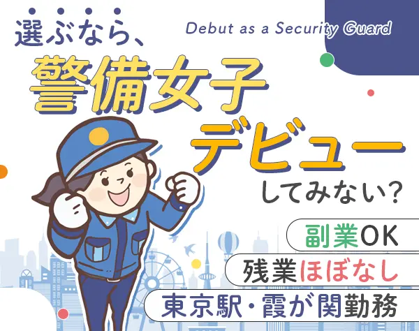 受付セキュリティスタッフ*未経験OK*東京駅や霞が関勤務*残業ほぼなし