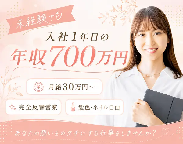 反響営業(オーダーメイドアクセサリー等)*未経験歓迎*月給30万円～*面接1回