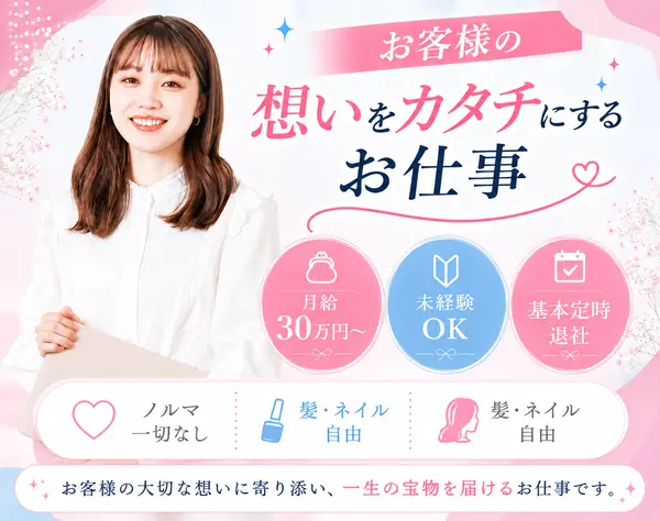 販売スタッフ(オーダーメイドアクセサリー等)*未経験歓迎*完休2日*面接1回