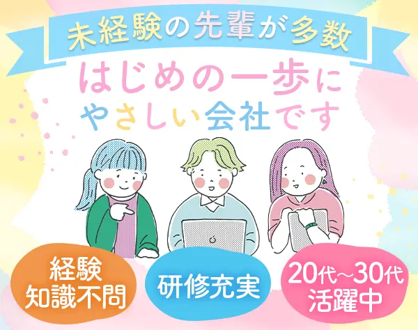 初級ITエンジニア｜業種・業界未経験OK*年休125日*自社内研修*賞与年2回