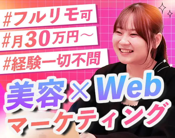 Webマーケティング*未経験OK*月給30万円～*年休128日以上*フルリモート可