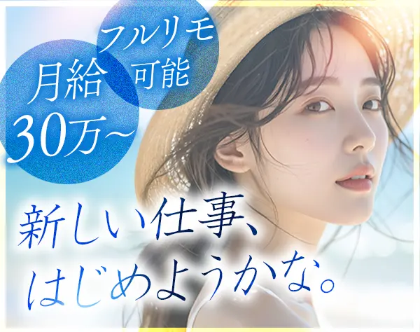 企画営業*未経験OK*月給30万～*フルリモート可*残業なし*休日128日以上